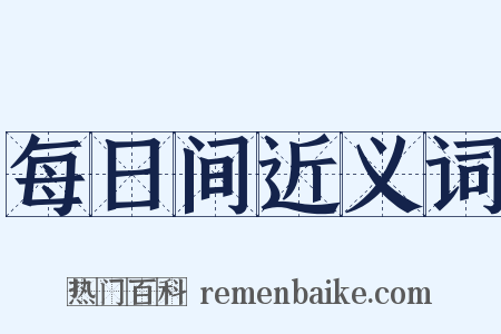 每日间近义词是什么意思的图片